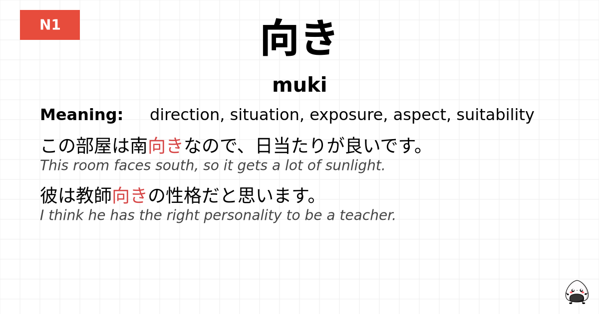 向き flashcard
