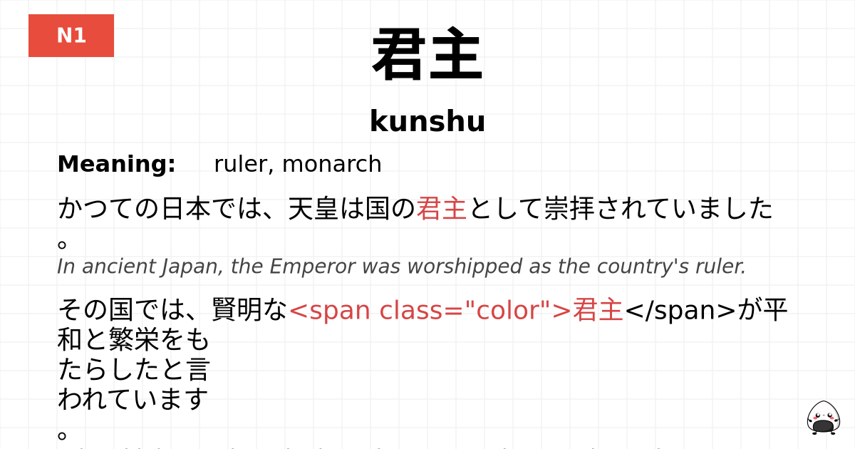 君主 flashcard