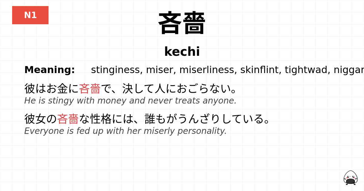 吝嗇 flashcard