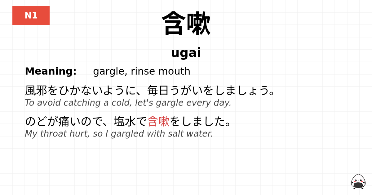 含嗽 flashcard