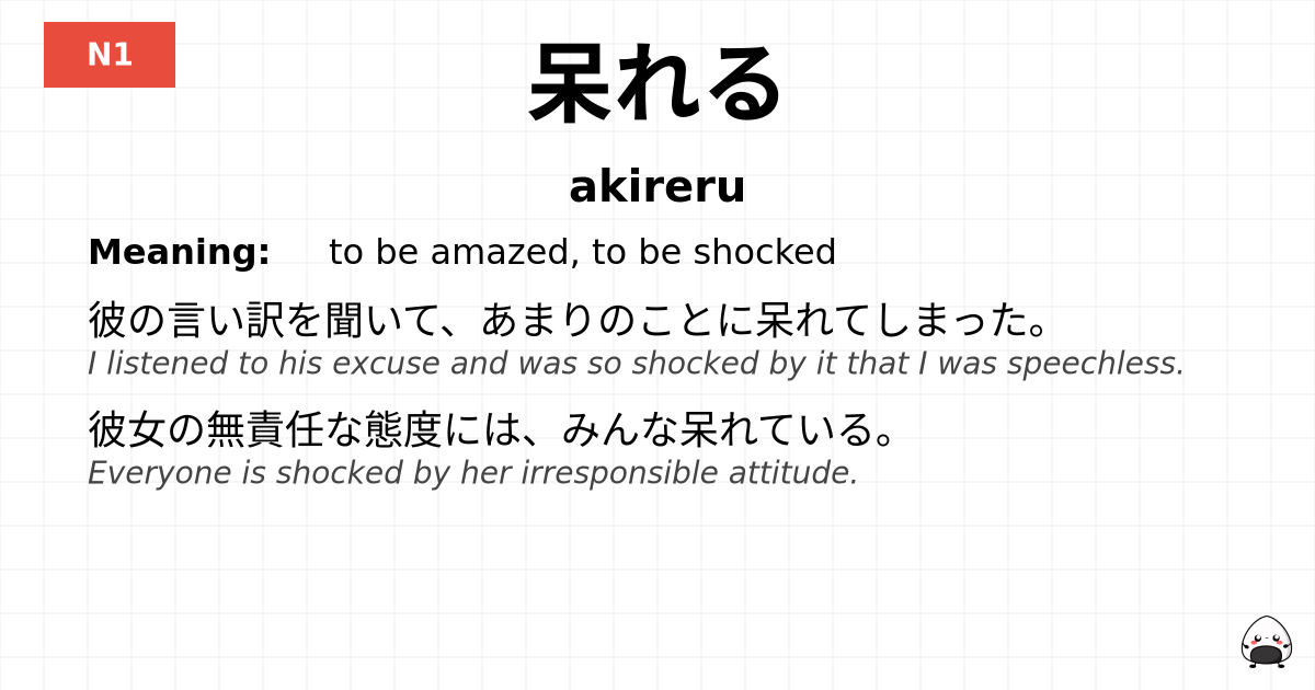 呆れる flashcard