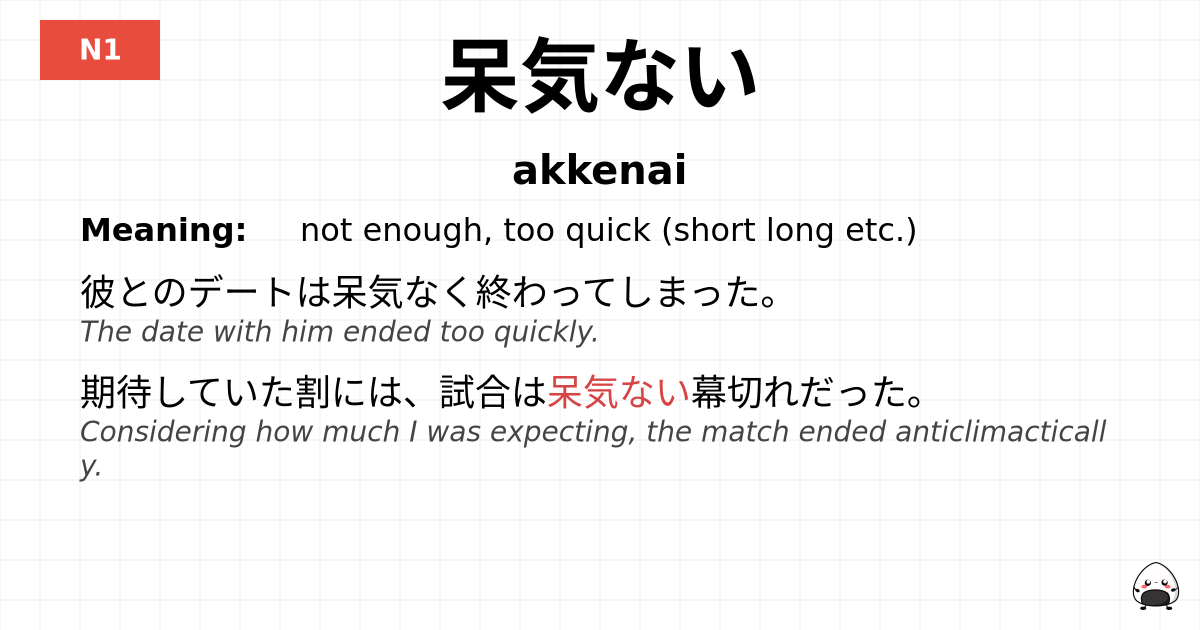 呆気ない flashcard