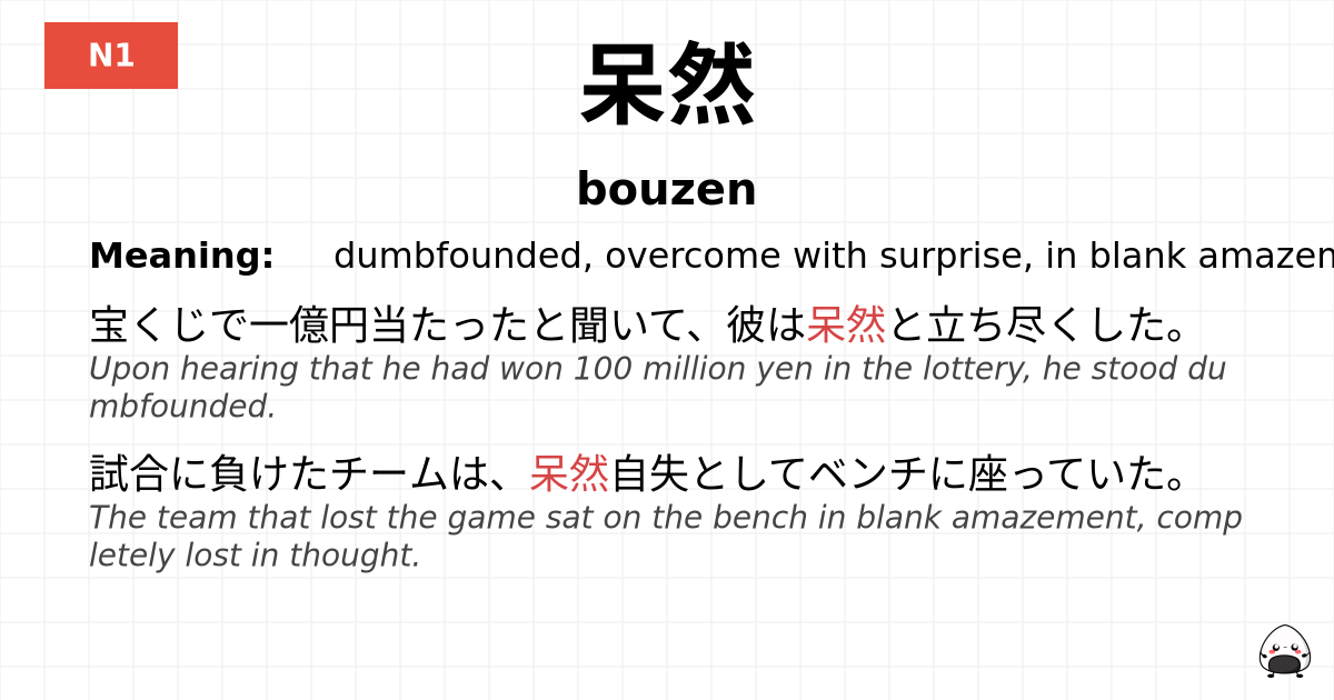 呆然 flashcard