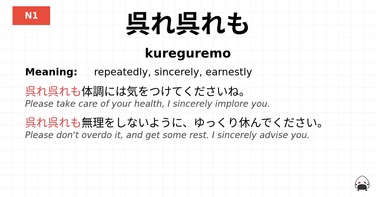呉れ呉れも flashcard