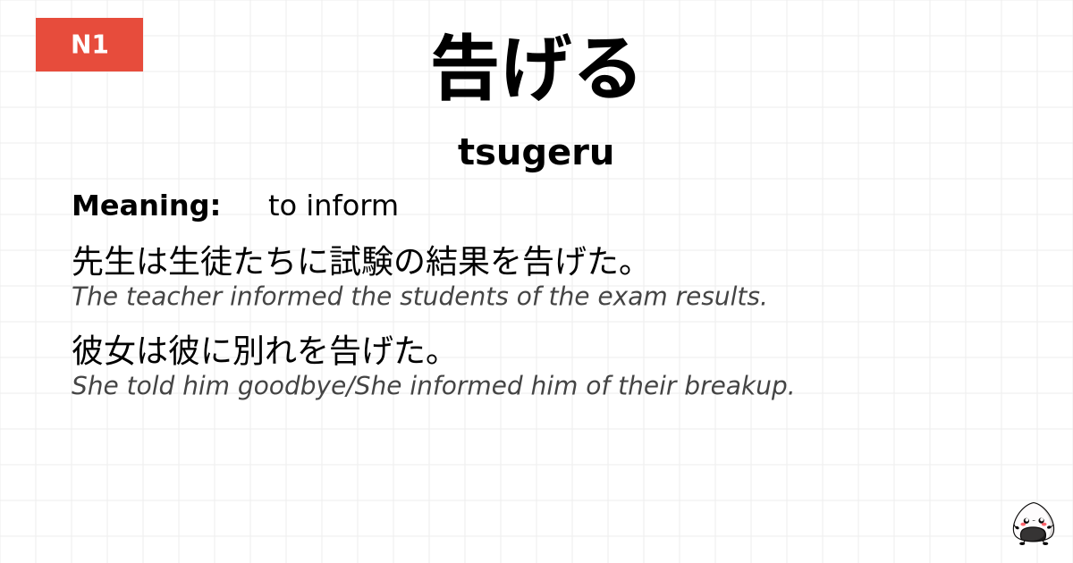 告げる flashcard