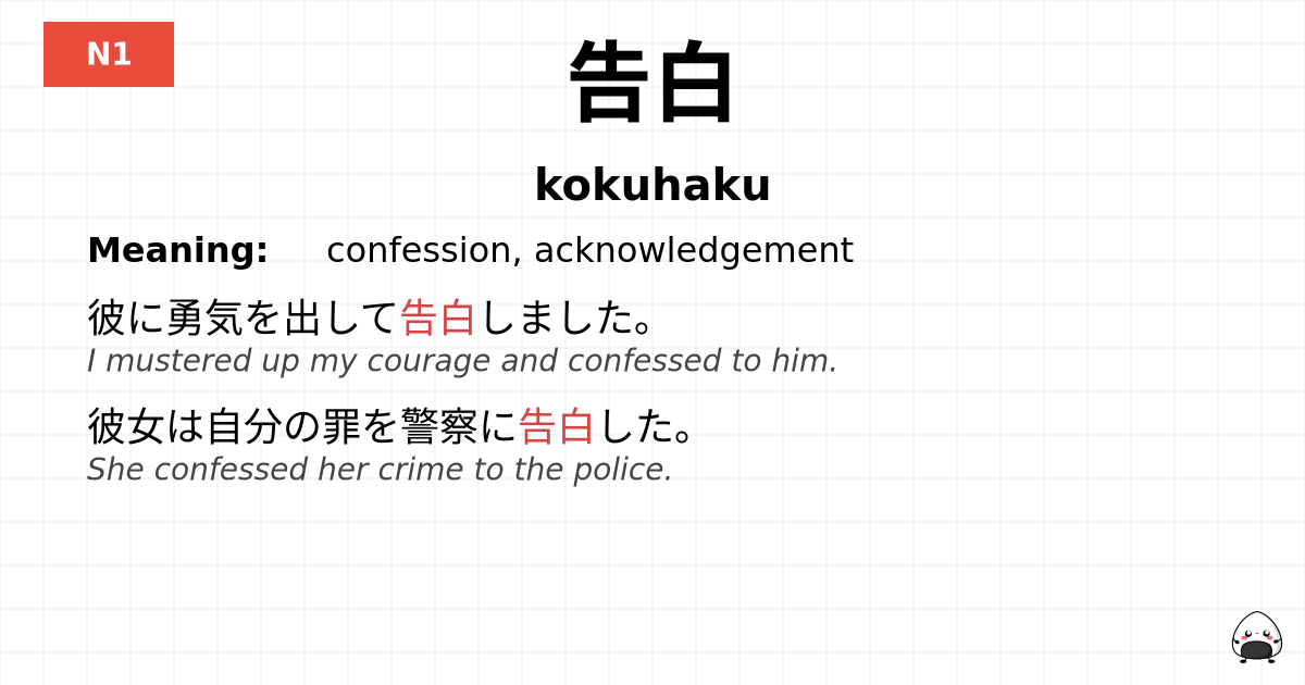 告白 flashcard