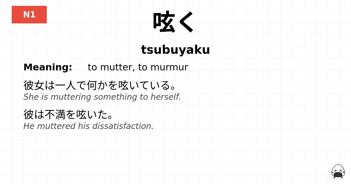呟く flashcard