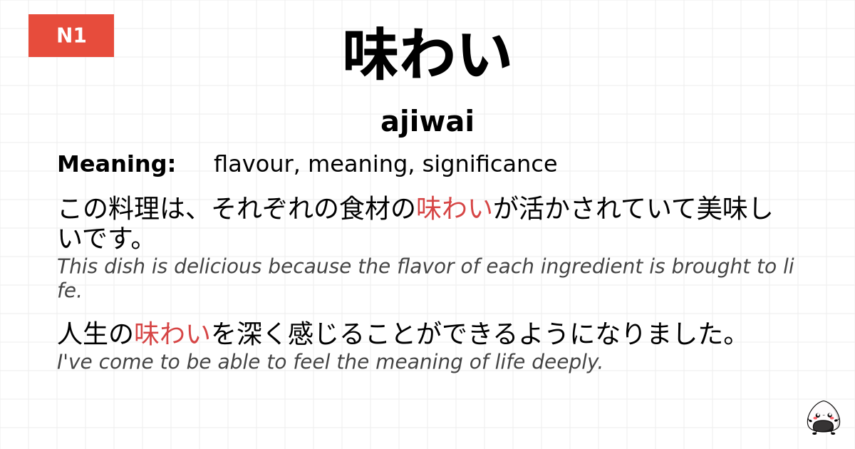 味わい flashcard