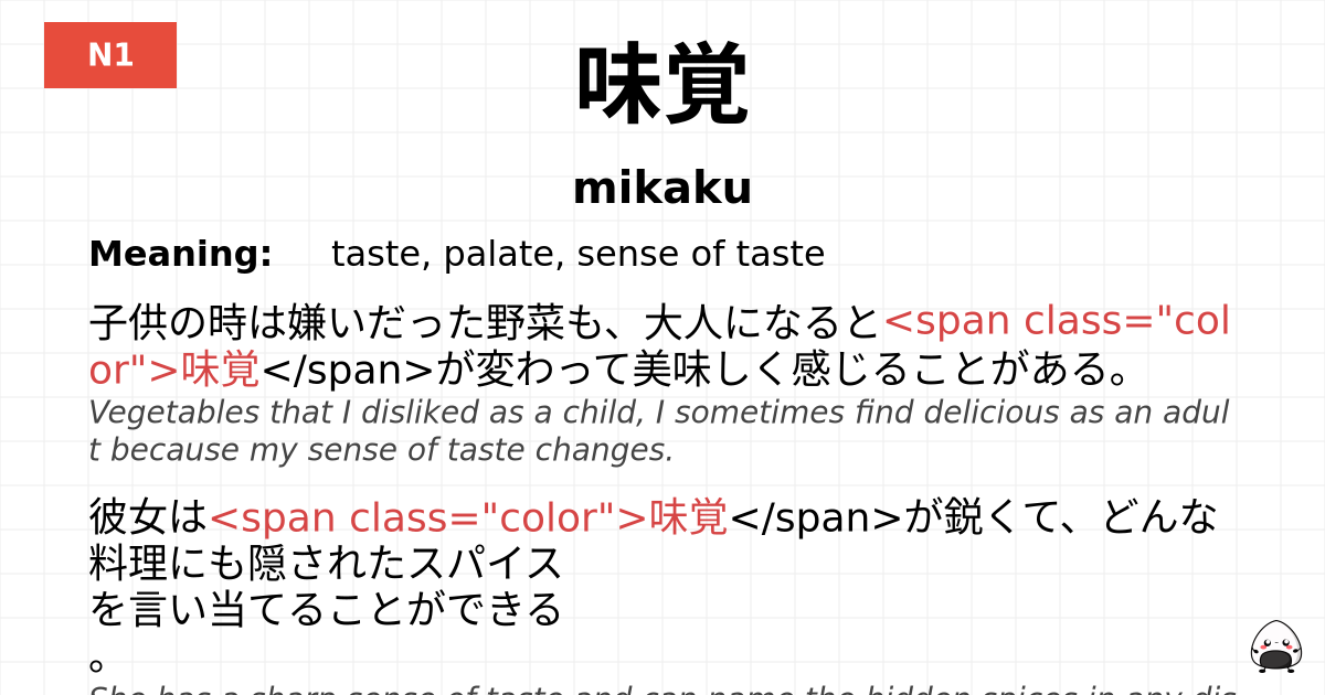 味覚 flashcard