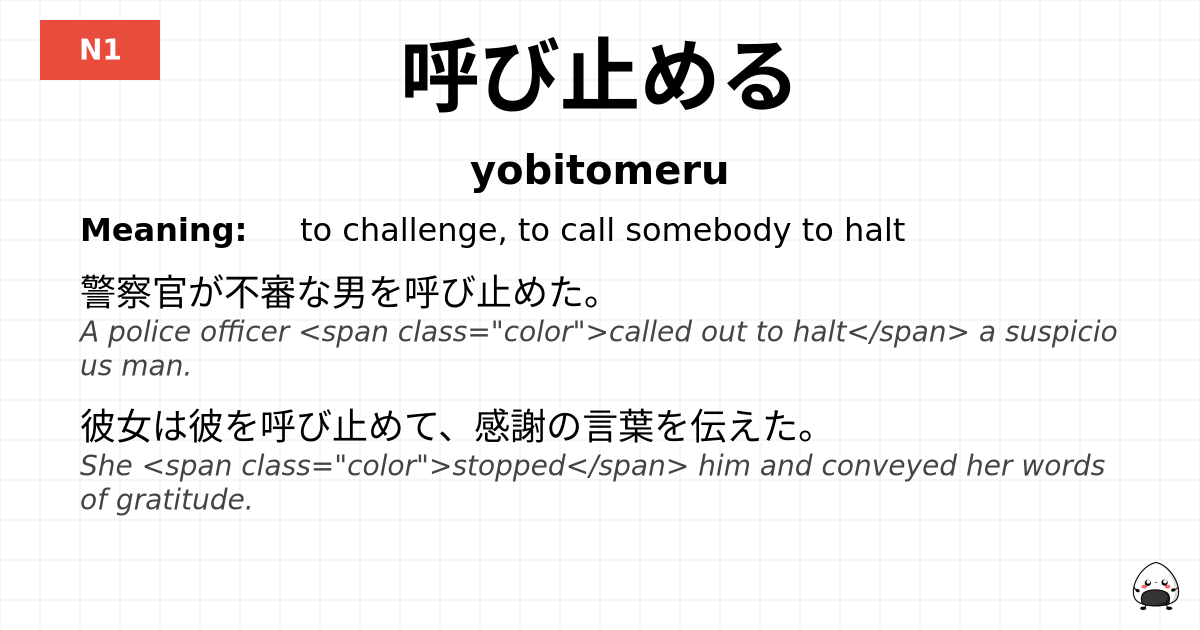 呼び止める flashcard