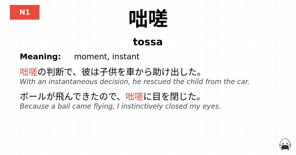 咄嗟 flashcard