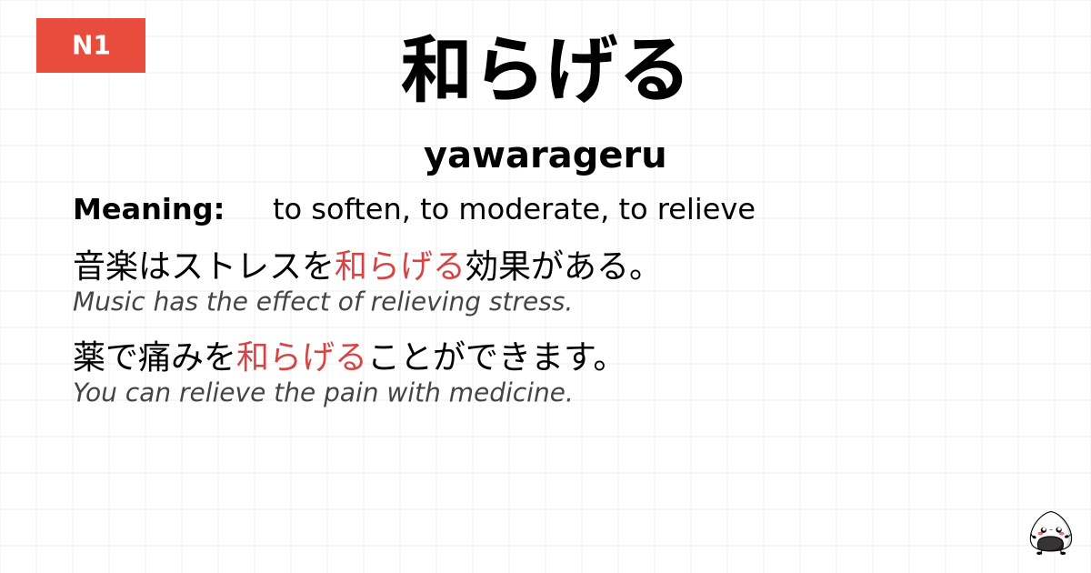 和らげる flashcard