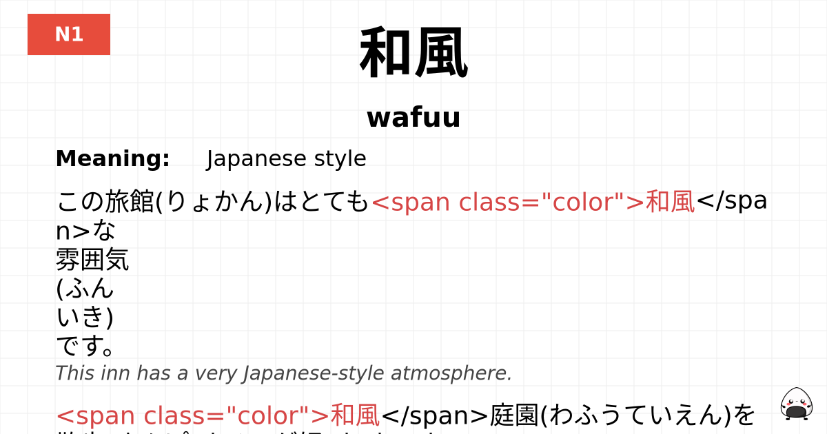 和風 flashcard