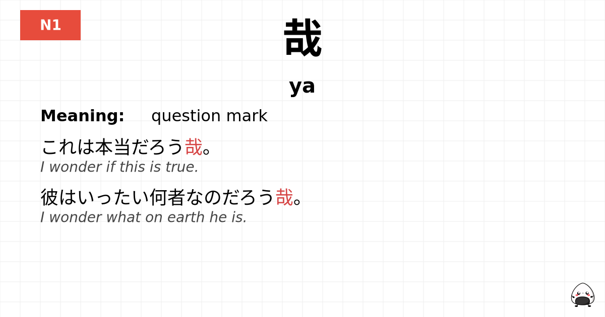 哉 flashcard