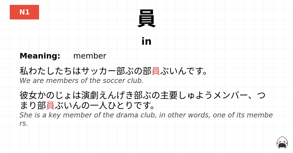 員 flashcard