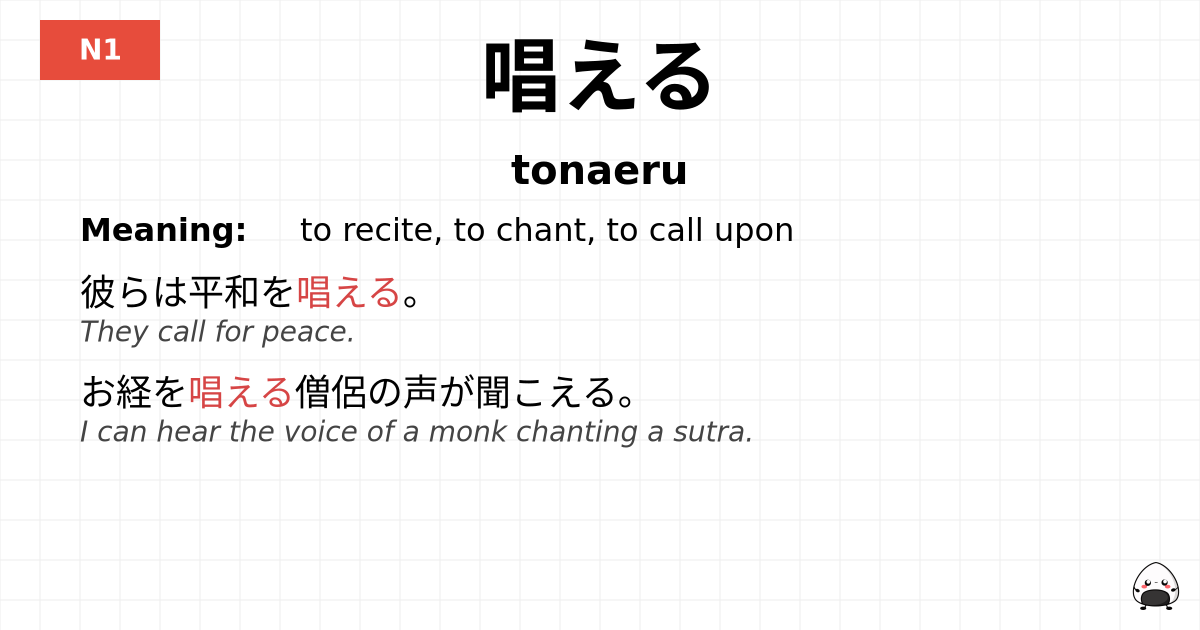 唱える flashcard