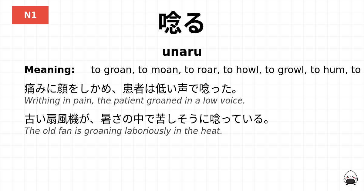唸る flashcard