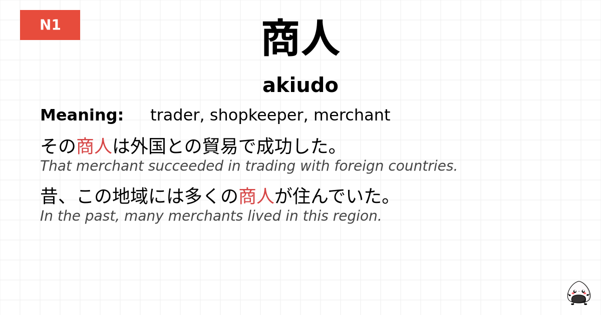 商人 flashcard