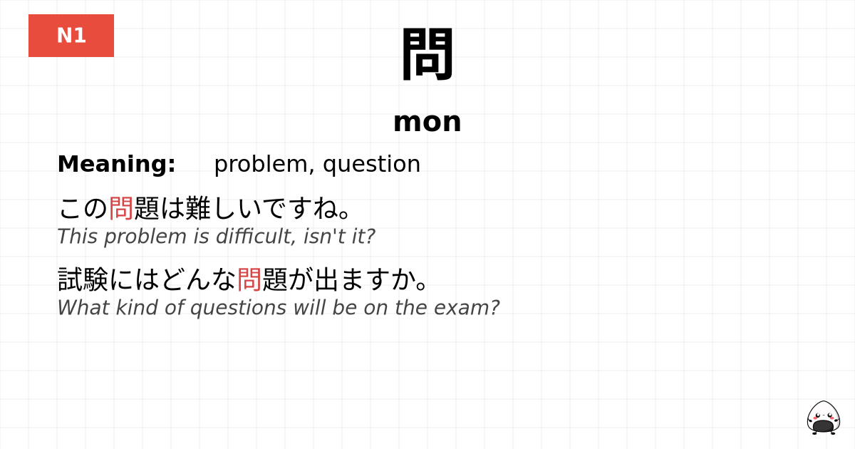 問 flashcard