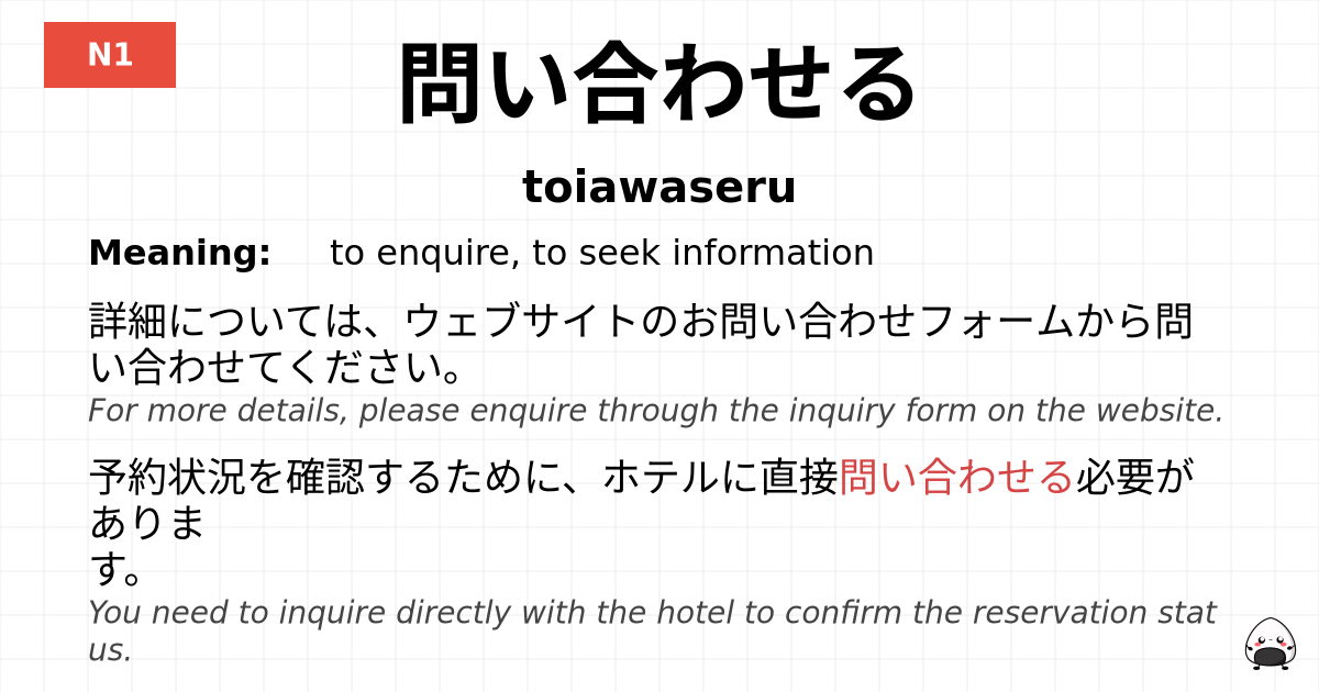 問い合わせる flashcard