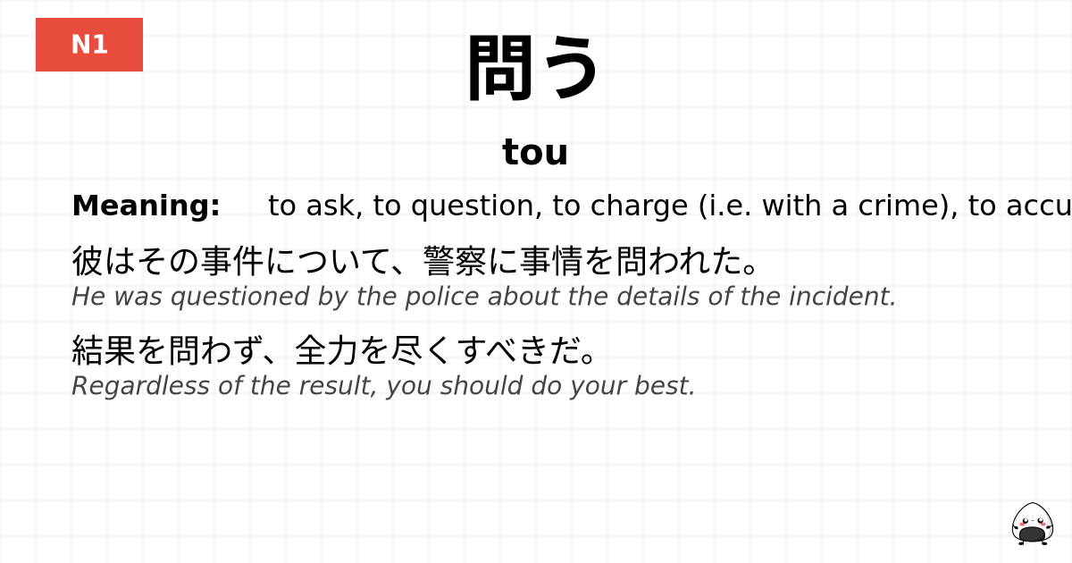 問う flashcard