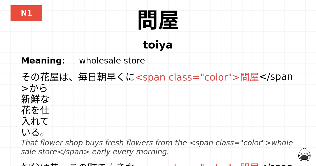 問屋 flashcard