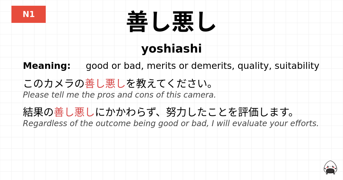 善し悪し flashcard
