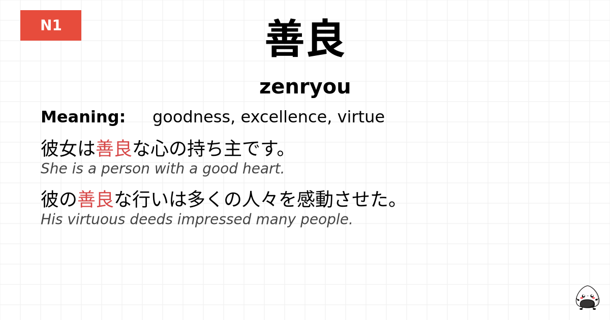 善良 flashcard