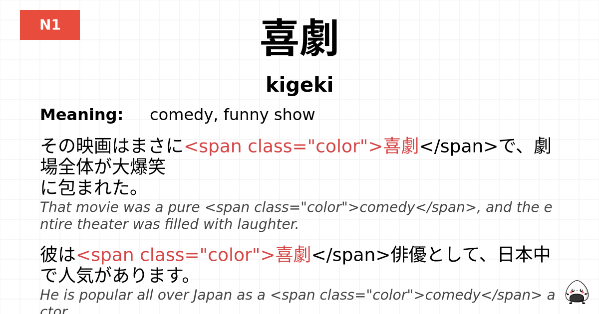 喜劇 flashcard