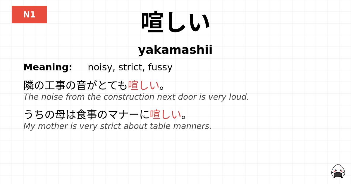 喧しい flashcard