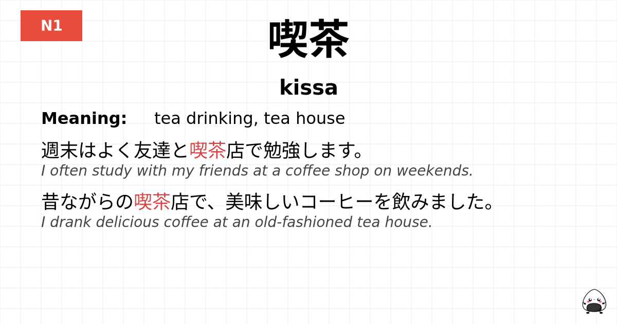 喫茶 flashcard