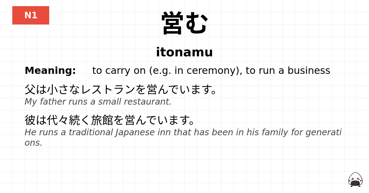 営む flashcard