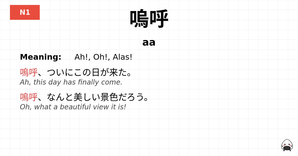 嗚呼 flashcard