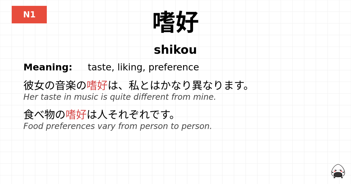 嗜好 flashcard
