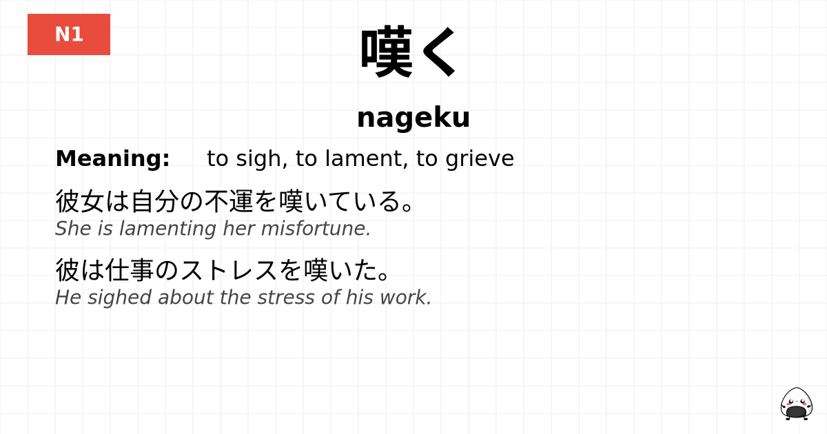 嘆く flashcard