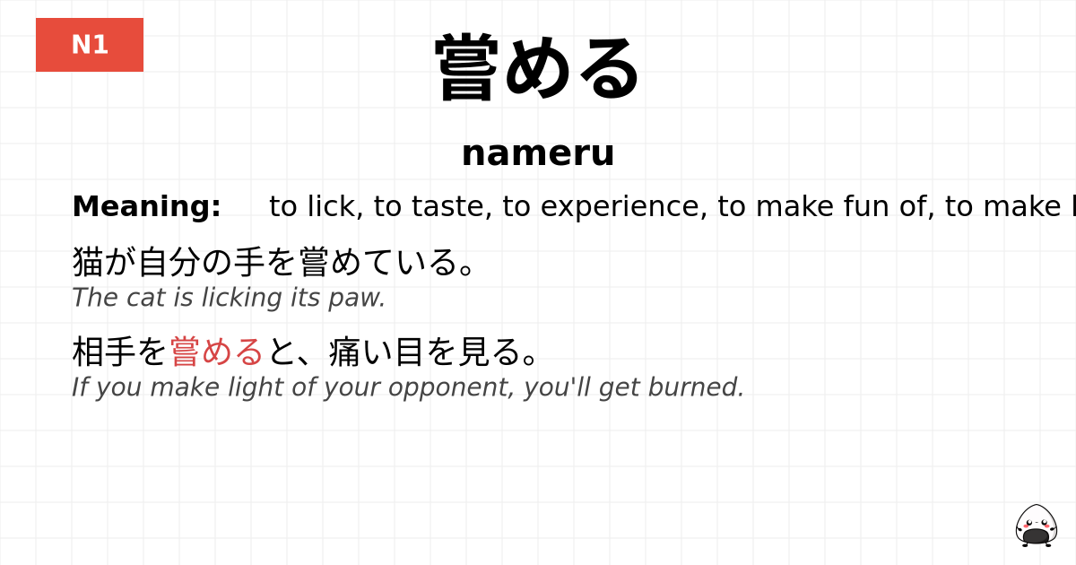 嘗める flashcard