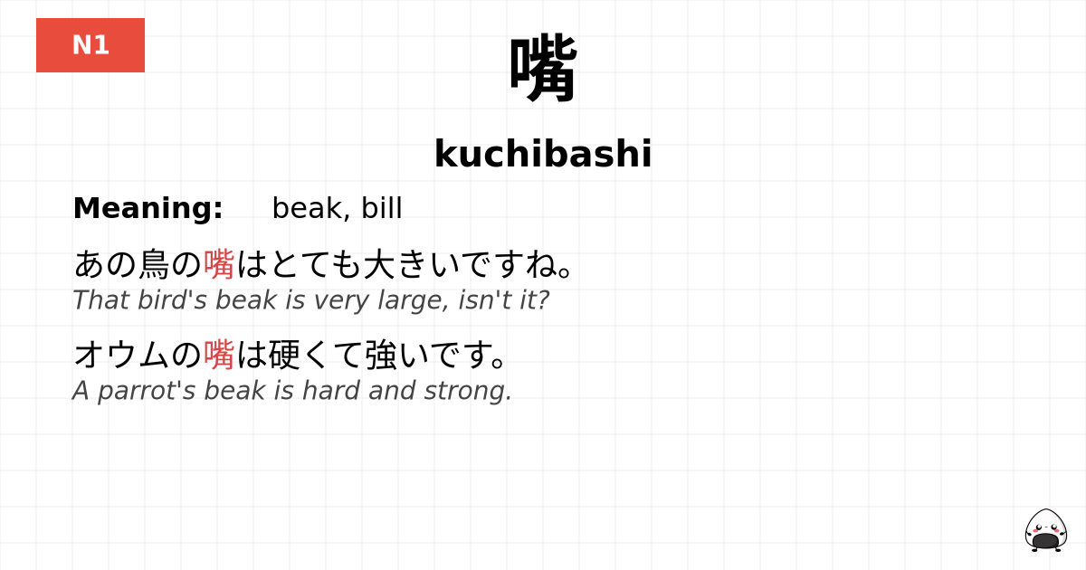 嘴 flashcard