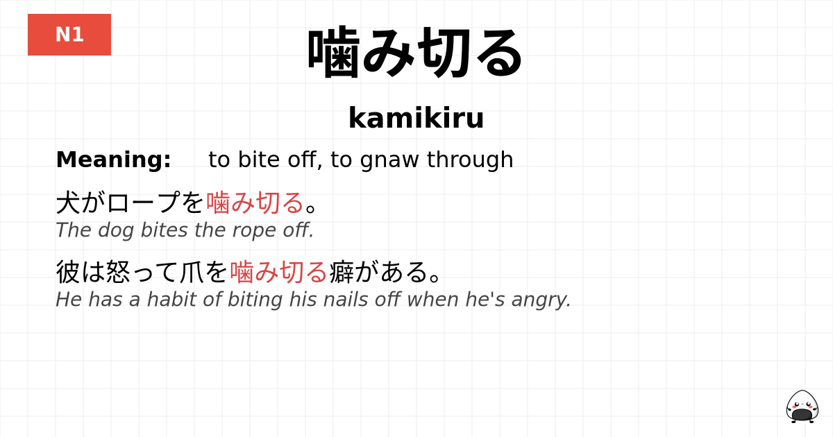 噛み切る flashcard