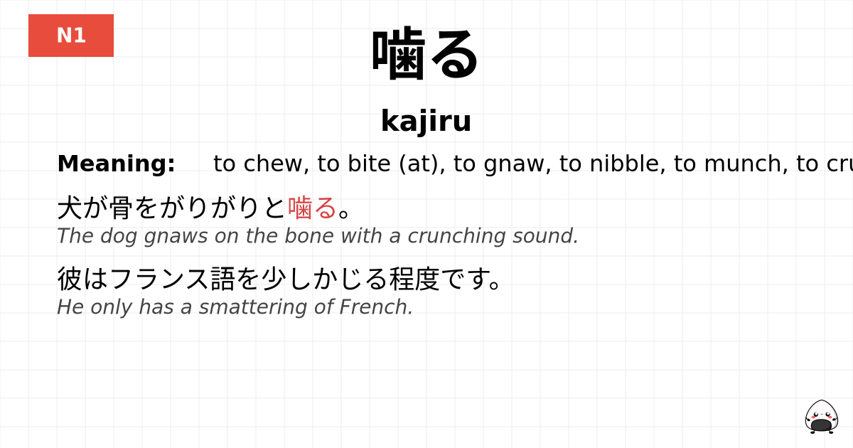 噛る flashcard