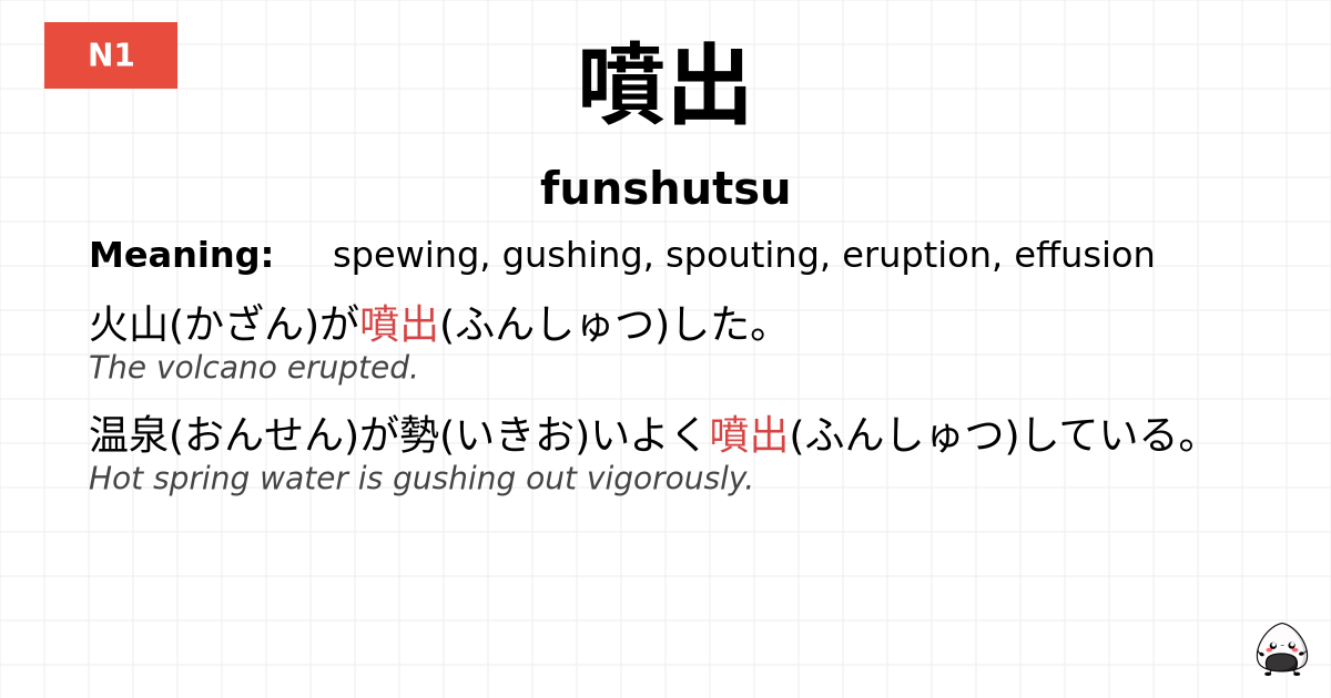 噴出 flashcard