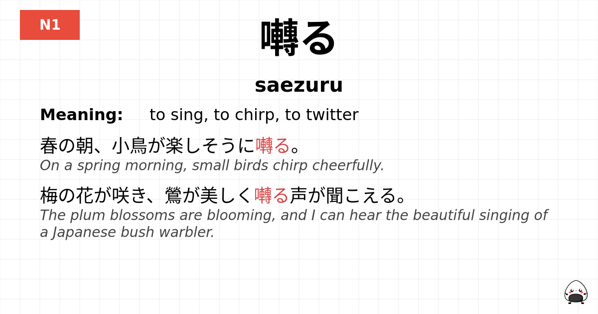 囀る flashcard