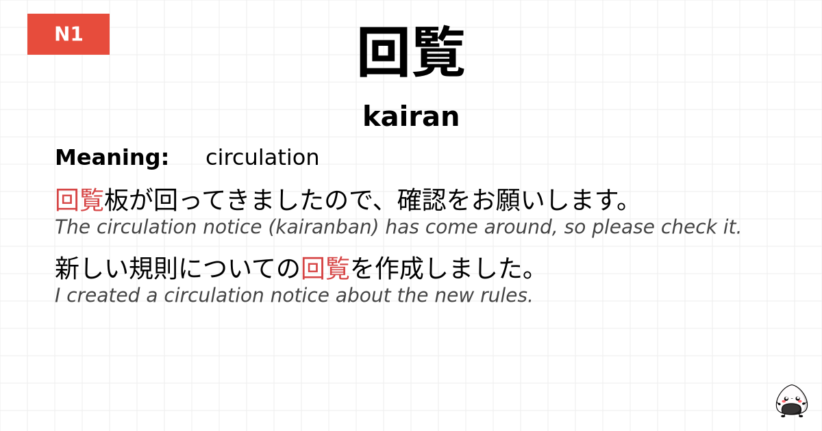回覧 flashcard