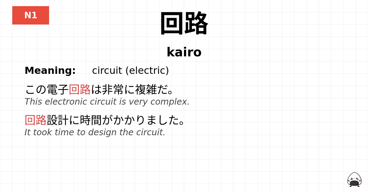 回路 flashcard