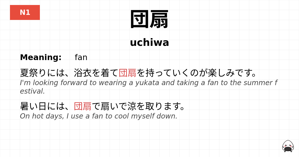 団扇 flashcard