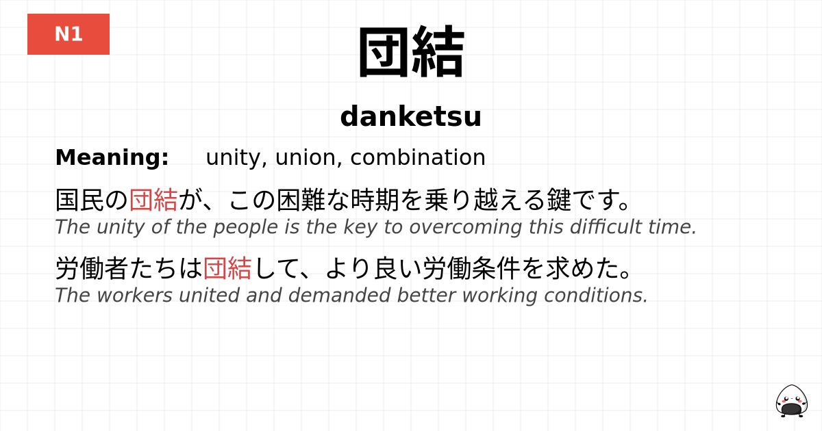 団結 flashcard