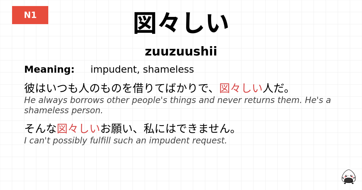 図々しい flashcard