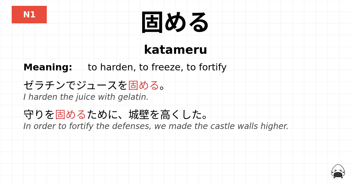 固める flashcard