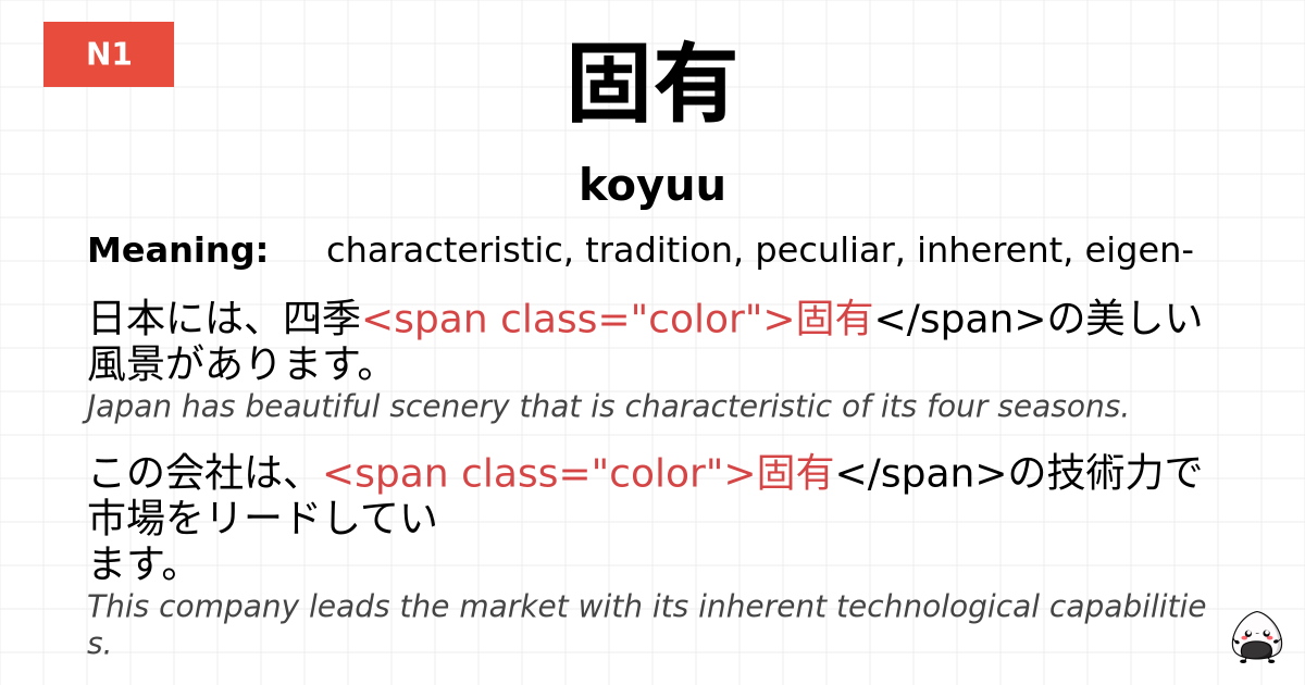 固有 flashcard