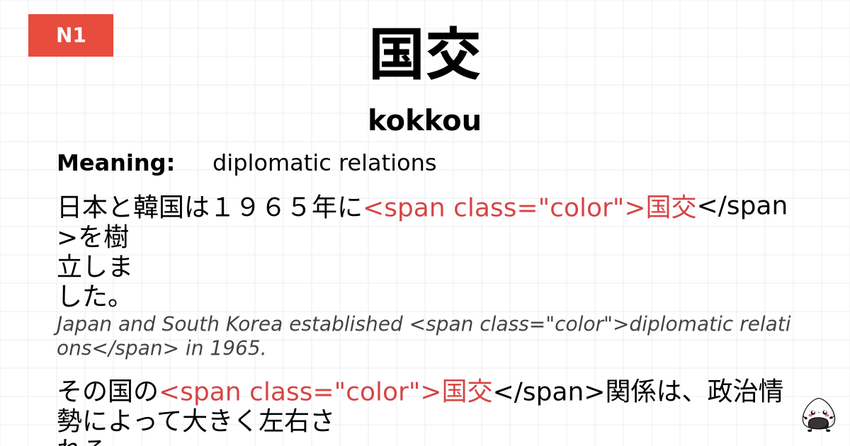 国交 flashcard