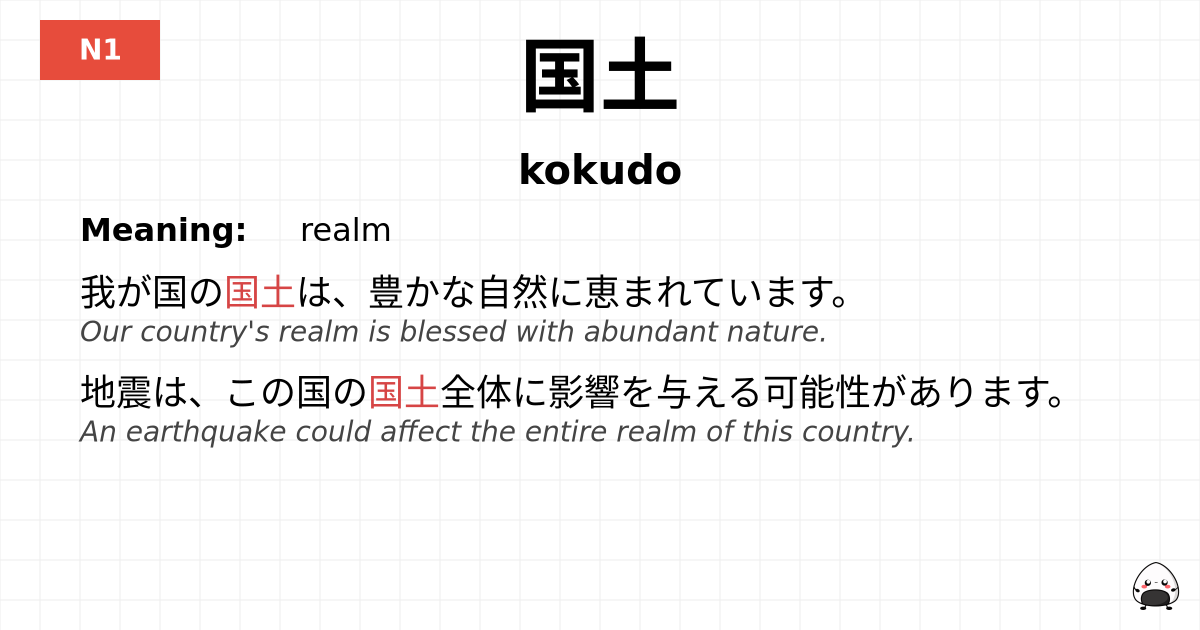 国土 flashcard